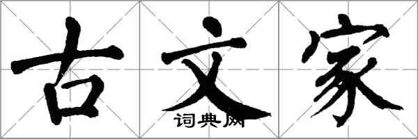 翁闓運古文家楷書怎么寫