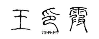 陳聲遠王印霞篆書個性簽名怎么寫