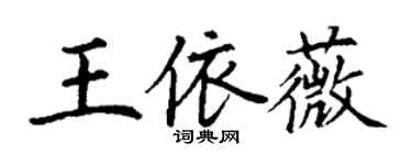 丁謙王依薇楷書個性簽名怎么寫