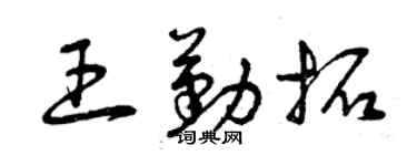 曾慶福王勤拓草書個性簽名怎么寫