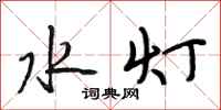 段相林水燈行書怎么寫