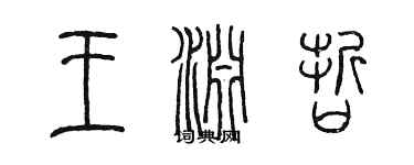 陳墨王淵哲篆書個性簽名怎么寫