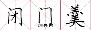 田英章閉門羹楷書怎么寫