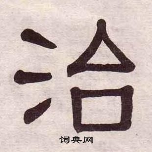 黃葆戉千字文中治的寫法