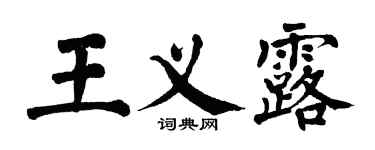 翁闓運王義露楷書個性簽名怎么寫