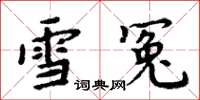 周炳元雪冤楷書怎么寫