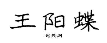 袁強王陽蝶楷書個性簽名怎么寫