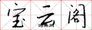 寶雲閣怎么寫好看