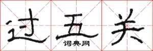 駱恆光過五關隸書怎么寫