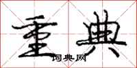龐中華重典行書怎么寫