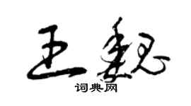 曾慶福王魏草書個性簽名怎么寫