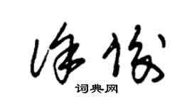 朱錫榮徐俊草書個性簽名怎么寫