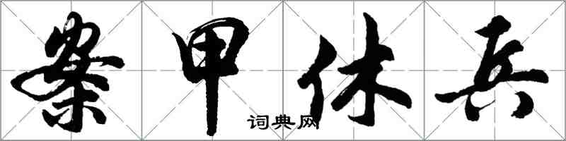 胡問遂案甲休兵行書怎么寫