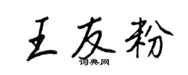 王正良王友粉行書個性簽名怎么寫