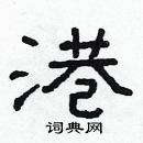 林少明寫的硬筆隸書港