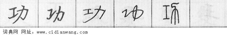 鋼筆字典