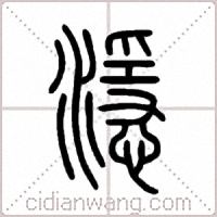 濦篆書