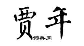 翁闓運賈年楷書個性簽名怎么寫