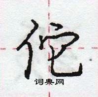 龐中華寫的硬筆行書佗