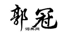 胡問遂郭冠行書個性簽名怎么寫