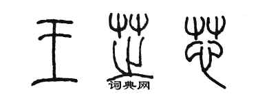 陳墨王芝芯篆書個性簽名怎么寫