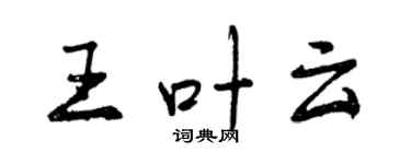 曾慶福王葉雲行書個性簽名怎么寫