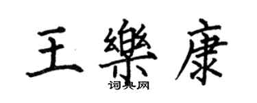 何伯昌王樂康楷書個性簽名怎么寫