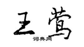 曾慶福王鶯行書個性簽名怎么寫