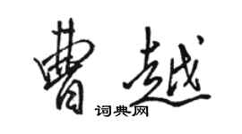 駱恆光曹越行書個性簽名怎么寫