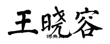 翁闓運王曉容楷書個性簽名怎么寫
