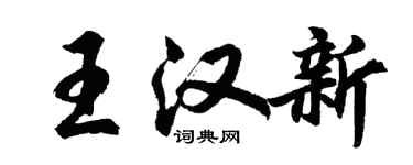 胡問遂王漢新行書個性簽名怎么寫