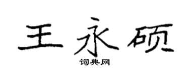 袁強王永碩楷書個性簽名怎么寫