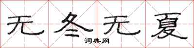 范連陞無冬無夏隸書怎么寫