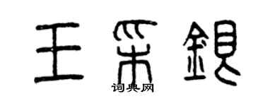 曾慶福王彩銀篆書個性簽名怎么寫