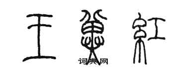 陳墨王冀紅篆書個性簽名怎么寫