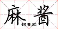 荊霄鵬麻醬楷書怎么寫