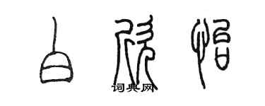 陳墨白欣怡篆書個性簽名怎么寫