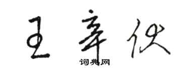 駱恆光王辛伏草書個性簽名怎么寫