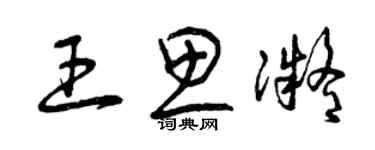 曾慶福王思凝草書個性簽名怎么寫