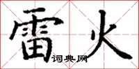丁謙雷火楷書怎么寫