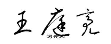 梁錦英王庭亮草書個性簽名怎么寫