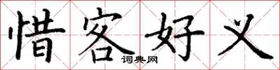 丁謙惜客好義楷書怎么寫