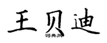 丁謙王貝迪楷書個性簽名怎么寫
