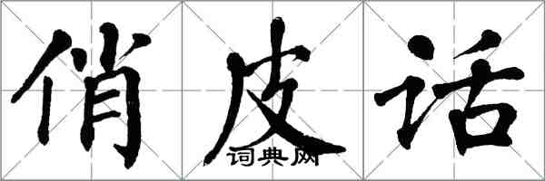 翁闓運俏皮話楷書怎么寫