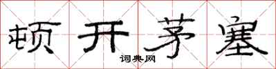 范連陞頓開茅塞隸書怎么寫