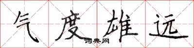 侯登峰氣度雄遠楷書怎么寫