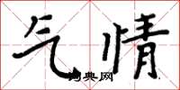 周炳元氣情楷書怎么寫