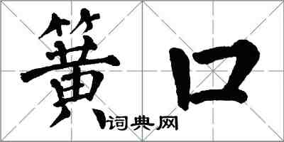 翁闓運簧口楷書怎么寫