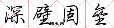荊霄鵬深壁固壘行書怎么寫