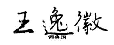 曾慶福王逸徽行書個性簽名怎么寫